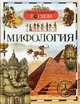 Мифология. Детская энциклопедия РОСМЭН., 