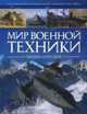 Мир военной техники. Энциклопедия., Ганстон Б., Гай Д., Маккензи А. и др. 