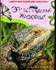 Эти таинственные животные (Рептилии, насекомые) ., Беккер Ж. 