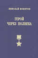 Герой через полвека, Николай Монетов 