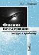 Физика вселенной: Экскурс в проблему - 2 изд., доп. и перераб., Левитан Е.П. 