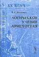Логическое учение Аристотеля. - 2-е изд. (Серия "Из истории логики ХХ века"), Ахманов А.С. 