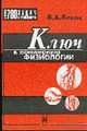 Ключ к пониманию физиологии: Учеб. пособие, Леках В.А. 