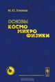 Основы космомикрофизики, М. Ю. Хлопов 