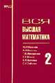 Вся высшая математика Интегральное исчисление. Дифференциальное исчисление функций нескольких переменных. Дифференциальная геометрия Том(часть) 2.: Учебник - 3-е изд. (ГРИФ), Краснов М.Л., Киселев А.И., Макаренко Г.И., Шикин Е.В., Заля 