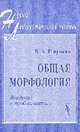 Общая морфология: Введение в проблематику: Учебное пособие - 2-е изд. (Серия "Новый лингвистический учебник"), В. А. Плунгян 