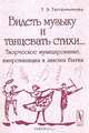 Видеть музыку и танцевать стихи... Творческое музицирование, импровизация и законы бытия, Т. Э. Тютюнникова 