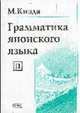 Грамматика японского языка /Пер. с яп.; Общ. ред. Фельдман Н.И. - Т.2 - 3-е изд., стер., Киэда М. 