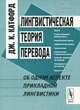 Лингвистическая теория перевода: Об одном аспекте прикладной лингвистики. Перевод с английского, Дж. К. Катфорд 