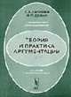 Теория и практика аргументации (к учебному курсу для специалистов по связям с общественностью), Абачиев С.К., Делия В.П. 