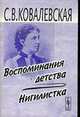 Воспоминания детства. Нигилистка - 2-е изд., Ковалевская С.В. 