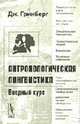 Антропологическая лингвистика. Вводный курс. Перевод с английского, Гринберг Дж. 