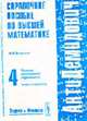 Справочное пособие по высшей математике. В 5 т. Т. 4: Функции комплексного переменного: теория и практика - (Антидемидович), Боярчук А.К. 
