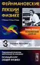 Фейнмановские лекции по физике: Вып.3: Излучение. Волны. Кванты. Перевод с английского Т.3. - 4-е изд., Р. Фейнман, Р. Лейтон, М. Сэндс 