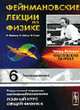 Фейнмановские лекции по физике: Вып. 6: Электродинамика /Пер. с англ. - 3-е изд., Фейнман Р.Ф.,Сэндс М.,Лейтон Р.Б.,Смородинский Я.А. 
