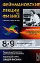 Фейнмановские лекции по физике: Вып.8-9. Квантовая механика /Пер. с англ. - 3-е изд., Фейнман Р., Лейтон Р., Сэндс М. 