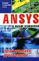ANSYS в руках инженера: Практическое руководство - 3-е изд., Каплун А.Б., Морозов Е.М., Олферьева М.А. 