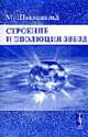 Строение и эволюция звезд. /Пер. с англ. - 3-е изд., Шварцшильд М. 