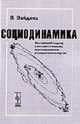 Социодинамика: системный подход к математическому моделированию в социальных науках / Пер. с англ. - 2-е изд., стер., Вайдлих В.,Семечкин А.Е.,Попков Ю.С.,Котляров С.Л. 
