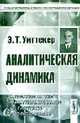 Аналитическая динамика. Перевод с английского, Эдмунд Т. Уиттекер 