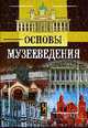 Основы музееведения: Учебное пособие. (Серия:'Academia XXI'), Шулепова Э.А. 
