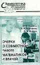 Очерки о совместной работе математиков и врачей - 2-е изд.,испр. и доп. (Серия "Синергетика: от прошлого к будущему"), Гельфанд И.М.,Шифрин М.А.,Розенфельд Б.И. 