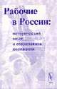 Рабочие в России: исторический опыт и современное положение (Серия "Научно-публицистическая серия "Библиотека журнала "Альтернативы""), Чураков Д.О. (Ред.) 