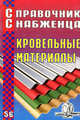 Справочник снабженца. Выпуск 56. Кровельные материалы, Андрей Семейкин 
