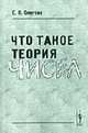 Что такое теория чисел. Изд.2, Ожигова Е.П. 