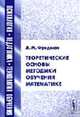 Теоретические основы методики обучения математике: Учебное пособие - 2-е изд.,испр. и доп. (Серия "Психология, педагогика, технология обучения"), Фридман Л.М. 