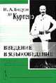 Введение в языковедение. С приложением "Сборник задач по "Введению в языковедение" - 6-е изд., И. А. Бодуэн де Куртенэ 