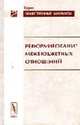 Реформирование межбюджетных отношений (Серия "Общественные финансы; Выпуск 6"), Лавров А.М. 