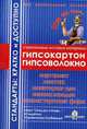 Семь раз отмерь... Вып. 5: Гипсокартон. Гипсоволокно, Семейкин А.Н. 