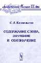 Содержание слова, значение и обозначение - 2-е изд.,стереотип. (Серия "Лингвистическое наследие XX века"), Кацнельсон С.Д. 