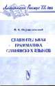 Сравнительная грамматика славянских языков - 2-е изд.,стереотип. (Серия "Лингвистическое наследие XX века"), Поржезинский В.К. 