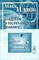Введение в теоретическую физику. Общая механика /Пер. снем. - 3-е изд., стереотип., Планк М. 