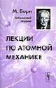 Лекции по атомной механике. - 2-е изд., испр. /Пер. с нем., Борн М. 