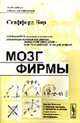 Мозг фирмы: Перевод со второго английского издания - 2-е изд., стер., Бир С. 