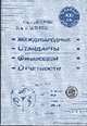Международные стандарты финансовой отчетности: Учеб. пособие - 6-е изд., Ольга Николаева, Татьяна Шишкова 