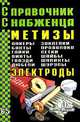 Справочник Снабженца. Вып.65. Метизы. Анкеры. Болты... Электроды, Семейкин А. 
