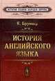 История английского языка. Перевод с английского. (1 книга в 2 ч.). - 3-е изд., стер. (Серия "История языков народов Европы"), Бруннер К. 