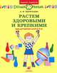Растем здоровыми и крепкими!: Книга для родителей и детей 3-4 лет - (Дошкольник), Л. И. Пензулаева 