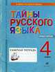 Практикум по русскому языку. Рабочая тетрадь для школ финно-угорской языковой группы. 4 класс, Кибирева Л.В. 