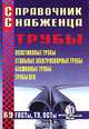 Справочник Снабженца. Вып.69: Трубы. Пластиковые трубы, стальные электросварные трубы, бесшовные трубы, трубы ВГП., Семейкин А. 