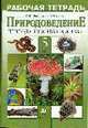 Природоведение. Природа. Неживая и живая. 5 класс: Рабочая тетрадь., Пакулова В.М., Иванова Н.В. 