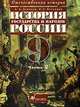 История государства и народов России. XX век. В 2 ч.: Ч. 2: Учебник для 9 класса общеобразовательных учреждений. - 6-е изд., стереотип., Данилов А.А., Косулина Л.Г. 