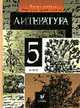 Литература: Учебник-хрестоматия для 5 класса общеобразовательных учреждений: В 2 ч.: Ч. 2 - 8-е изд., доп., Курдюмова Т.Ф. 