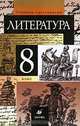 Литература. 8 кл.: Учебник-хрестоматия для общеобразовательных учреждений / Под ред. Курдюмовой Т.Ф. - 7-е изд., стереотип., Курдюмова Т.Ф., Демидова Н.А., Колокольцев Е.Н. и др. 