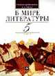В мире литературы. 5 кл: Учебник-хрестоматия для общеобразовательных учреждений: В 2 ч. Ч. 2. - 11-е изд., перераб., доп., Кутузов А.Г., Леденева В.В., Романичева Е.С., Киселев А.К. 