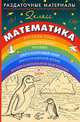 Раздаточные материалы по математике. 2 класс, Евдокимова Г.Ю. 